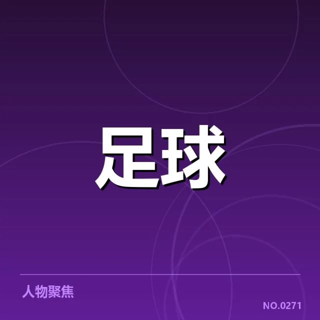 已确认的排名和赛程安排