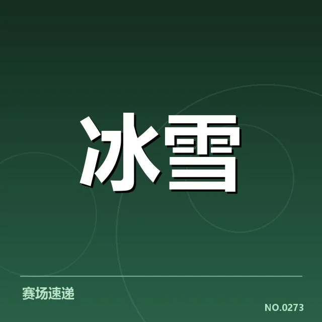 挪威冰雪队起跳时机调整:选手表现为何